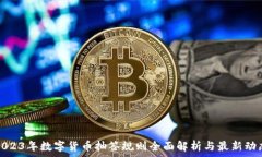   2023年数字货币抽签规则