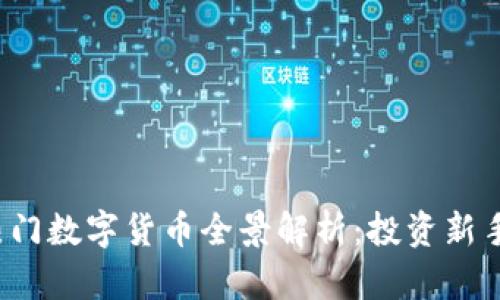 2023年热门数字货币全景解析：投资新手必看指南