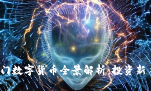 2023年热门数字货币全景解析：投资新手必看指南