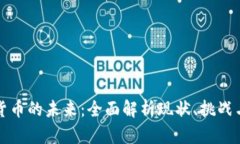 数字货币的未来：全面解