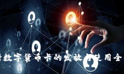 央行数字货币卡的发放与使用全解析