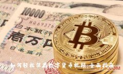 :如何轻松保存数字货币视频：全面指南