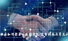手机更换后如何登录以太坊钱包：完整指南与常