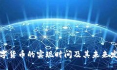 央行数字货币的实现时间
