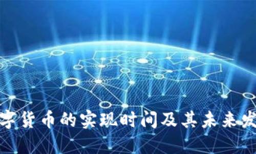 央行数字货币的实现时间及其未来发展趋势