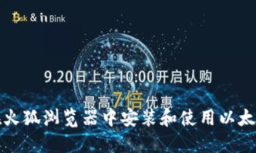 如何在火狐浏览器中安装和使用以太坊钱包