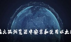 如何在火狐浏览器中安装