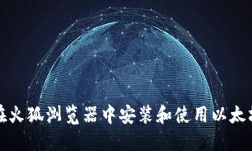 如何在火狐浏览器中安装和使用以太坊钱包