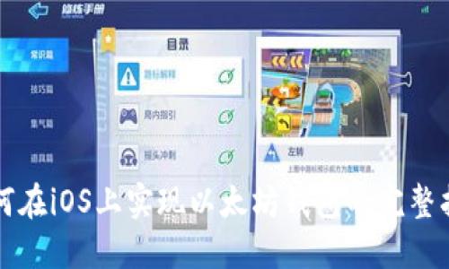 如何在iOS上实现以太坊钱包的完整指南