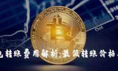 以太坊钱包转账费用解析