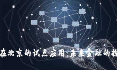 数字货币在北京的试点应用：未来金融的探索和挑战