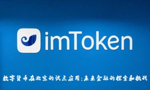 数字货币在北京的试点应用：未来金融的探索和挑战