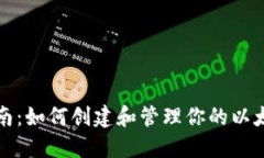 完全指南：如何创建和管