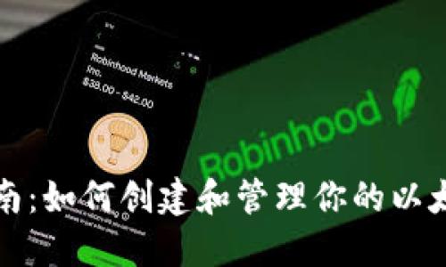 完全指南：如何创建和管理你的以太坊钱包