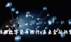 委内瑞拉的数字货币银行