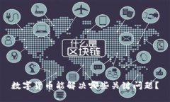 数字货币能解决哪些关键