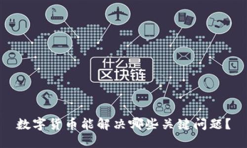 数字货币能解决哪些关键问题？