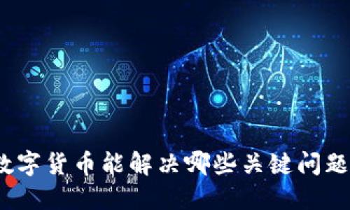 数字货币能解决哪些关键问题？
