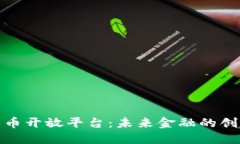 数字货币开放平台：未来