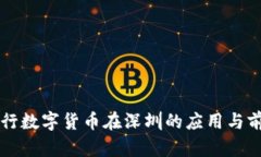 中国央行数字货币在深圳