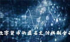 央行数字货币的匿名支付