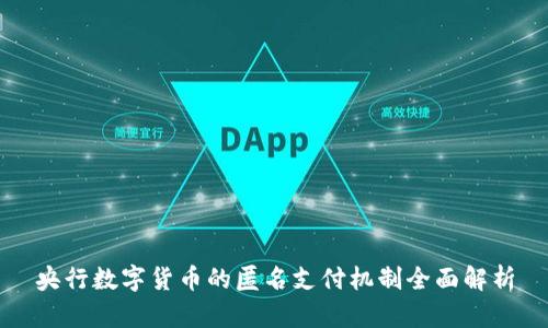 央行数字货币的匿名支付机制全面解析