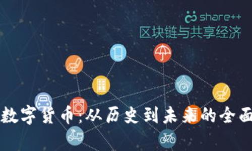 平遥数字货币：从历史到未来的全面解析