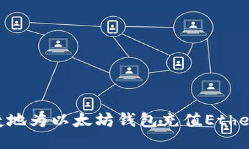  如何安全便捷地为以太坊钱包充值Ethereum（Ether）