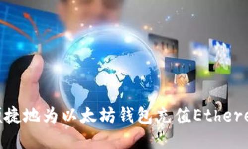  如何安全便捷地为以太坊钱包充值Ethereum（Ether）