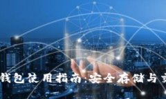 币安以太坊钱包使用指南