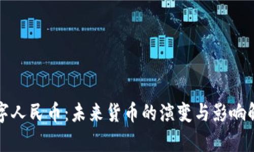 数字人民币：未来货币的演变与影响解析