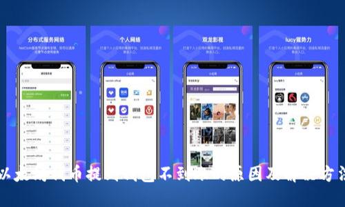 以太坊代币提到钱包不到账的原因及解决方法