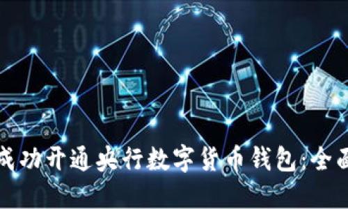 如何成功开通央行数字货币钱包：全面指南