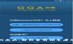 数字货币市场的龙头：解