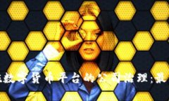 如何有效实施数字货币平