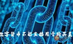 为什么数字货币不能直接