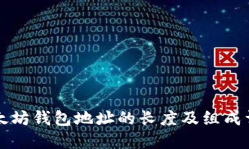 以太坊钱包地址的长度及组成详解