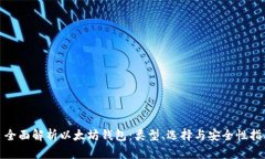 : 全面解析以太坊钱包：类