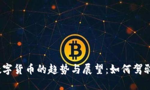 2022年虚拟数字货币的趋势与展望：如何驾驭数字经济浪潮