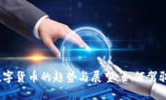 2022年虚拟数字货币的趋势