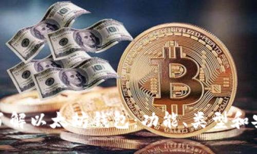 全面了解以太坊钱包：功能、类型和安全性