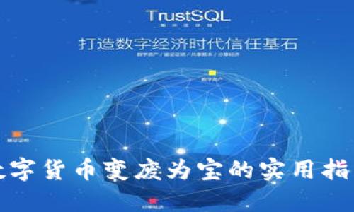 数字货币变废为宝的实用指南