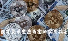 数字货币变废为宝的实用