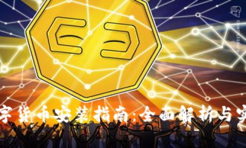 央行数字货币安装指南：全面解析与实用技巧