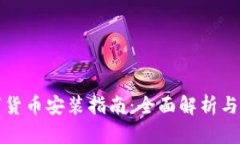 央行数字货币安装指南：全面解析与实用技巧