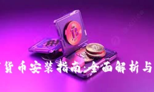 央行数字货币安装指南：全面解析与实用技巧