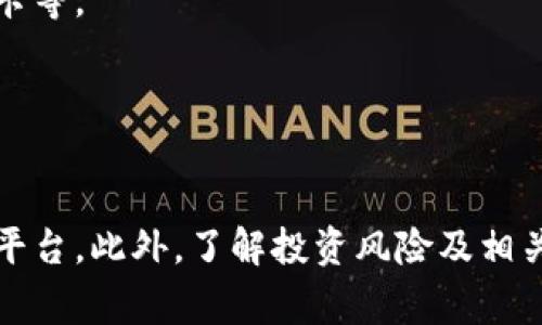   2023年最火热的数字货币交易平台排行榜与评估 / 

 guanjianci 数字货币平台, 比特币交易所, 加密货币投资 /guanjianci 

引言
随着区块链技术的迅猛发展和数字货币的广泛流行，越来越多的人开始关注数字货币交易。数字货币平台作为交易这些虚拟资产的桥梁，扮演着重要的角色。选择一个合适的数字货币平台，不仅能帮助用户获取良好的投资回报，还能保障资产的安全性和交易的顺畅性。本文将详细评估2023年最火热的数字货币交易平台，从各个维度探讨其优势及不足，帮助用户做出更明智的选择。

为什么选择一个好的数字货币平台至关重要？
选择一个合适的数字货币平台对于投资者来说至关重要，这直接影响到交易的安全性、便利性以及盈利潜力。以下是几个关键因素：
1. 安全性：数字货币的交易环境相对复杂，安全漏洞和黑客攻击时有发生。选择一个安全性高的平台可以避免投资损失。
2. 手续费：不同平台的交易费用差异巨大，较高的手续费可能会吞噬你的投资收益，因此了解每个平台的收费标准非常重要。
3. 用户体验：平台的用户界面设计、交易流畅度、客服响应速度等都直接影响投资者的使用体验。一个友好的平台能够让用户更轻松地进行交易。
4. 支持的币种：有些平台只支持主流币种，而有些平台则支持大量的山寨币。对于希望多元化投资组合的用户来说，支持币种的数量与种类非常重要。
5. 法规合规性：选择一个受到监管的平台可以有效降低法律风险，保证投资者的资金安全。

2023年数字货币平台排行榜
在众多数字货币平台中，以下是2023年最火热的交易平台运营报告。

h41. Coinbase/h4
Coinbase是全球最大的数字货币交易平台之一，尤其在北美地区非常流行。它以用户友好的界面和高安全性而闻名，用户可以轻松购买、出售和管理自己的数字货币资产。
优点：支持多种主流货币和几百种山寨币，安全性高，支持多种支付方式（信用卡、银行转账等）。
缺点：手续费相对较高，不支持部分国家和地区的用户。

h42. Binance/h4
Binance作为全球交易量最大的数字货币交易平台，它提供了丰富的交易工具和产品，包括现货交易、期货交易、借贷和赚取利息等。
优点：手续费低，支持多种数字货币，提供多种交易方式以及较高的流动性。
缺点：由于涉及的功能太多，对于新用户可能显得有些复杂。

h43. Kraken/h4
Kraken是一个在安全性上表现优异的平台，提供现货和期货交易等多种选择，适合机构和个人投资者。
优点：高安全性，丰富的交易选项，支持多种法定货币交易。
缺点：对于新手用户，界面可能不够直观。

h44. Huobi/h4
Huobi是亚太地区最大的数字货币交易平台之一，近年来逐步扩展至全球市场。平台上提供的服务包括现货交易、合约交易等。
优点：支持的币种众多，交易工具丰富，用户支持服务较好。
缺点：有些地区的监管政策不一，可能影响平台的稳定性。

h45. KuCoin/h4
KuCoin以其多样化的交易对和低手续费受到投资者的青睐。平台不仅支持主流货币交易，还支持很多新兴的山寨币。
优点：低交易费用，提供很多创新产品，如期货和质押。
缺点：整体用户体验相对较差，可能存在资金安全隐患。

常见的数字货币平台问题解答

h41. 如何选择合适的数字货币交易平台？/h4
选择合适的数字货币交易平台需要考虑多个因素，包括安全性、用户体验、支持的币种、费用、法律合规性等。首先，用户应确认平台的安全性，例如是否有保险、采用了什么样的安全措施来保护用户资产。
接下来，用户可以关注平台的手续费及其透明性，不同平台的费用结构不同，特别是在高频交易的情况下，手续费能够影响到实际收益。用户体验同样重要，一个界面友好的平台可以更快速、准确地完成交易。
此外，支持的币种种类会影响用户的投资决策，尤其是对于希望投资多元化资产的用户而言，选择支持更多币种的平台显得尤为重要。最后，了解平台是否符合当地的法律法规也至关重要。

h42. 数字货币交易平台如何保证安全性？/h4
数字货币交易平台的安全性主要通过多种措施来实现，包括用户资金的冷存储、双因素身份验证、安全加密协议等。冷存储指的是大部分用户资金不在线，而是存放在离线账户中，这样可以降低黑客攻击的风险。
双因素身份验证（2FA）也是一项重要的安全措施，即用户除了输入密码外，还需提供额外的信息，例如动态验证码。安全加密协议确保交易数据在传输过程中不会被篡改。
此外，监管合规性也能提升安全性，受监管的平台需要遵循一系列法律法规，从而能够更好地保护投资者权益。

h43. 数字货币交易平台的费用构成有哪些？/h4
数字货币交易平台的费用通常包括交易费、存取款费、提现费等。交易费是用户在平台上进行买卖时需支付的费用，通常以交易额的一定百分比收取。
存取款费则依赖于用户的资金转移方式，某些平台在使用信用卡买入数字货币时收取较高的费用，而银行转账则相对低廉或免费的。此外，用户在提现时，平台可能会收取一定的费用，具体金额因平台而异。
在选择平台时，用户应仔细查看各项费用，以确保了解自己在交易中要承担的成本，避免隐藏费用影响投资收益。

h44. 投资数字货币有哪些风险和挑战？/h4
投资数字货币存在许多风险，包括市场波动风险、技术风险、安全风险等。市场波动风险是指数字货币价格极易受到市场情绪、政策变化等因素的影响，导致显著的价格波动，从而给投资者带来损失。
技术风险则与平台的稳定性、技术漏洞等接口有关。黑客攻击、系统崩溃等情况都有可能导致投资者的资产损失。安全风险主要源于平台本身的安全性、用户的安全习惯等，比如未启用双因素身份验证等。
面对这些风险，投资者可以通过多元化投资、寻找高安全性的交易平台、定期跟踪市场动态等方式来降低风险。

h45. 如何进行数字货币的存取款？/h4
进行数字货币存取款通常分为几个步骤，首先用户需在所选择的交易平台注册账户，完成身份验证，确保合规。随后，用户可以使用多种支付方式进行存款，例如银行转账或信用卡等。
在存款时，用户需注意平台的最低存款标准和相关手续费。一般来说，完成存款后，资金会在短时间内到账，但有时也会受到网络拥堵等影响。
提现时，用户需选择提现方式，并按照平台指引填写相关信息，确保信息准确无误。提现金额通常与账户内可用余额有关，部分平台也可能设定每日提现限额。

总结
随着数字货币投资越来越受到关注，选择一个好的数字货币交易平台显得尤为重要。通过对安全性、用户体验、费用、法规合规性等方面的综合考虑，用户可以选择最适合自己的平台。此外，了解投资风险及相关操作流程将有助于用户在数字货币市场中游刃有余。希望本文对您的数字货币投资决策能有所帮助。