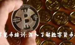 郑州市数字货币培训：深