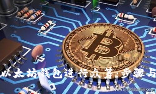 如何通过以太坊钱包进行众筹：步骤与方法解析