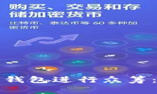 如何通过以太坊钱包进行众筹：步骤与方法解析